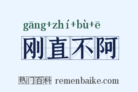 刚直不阿是什么意思的图片